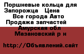 Поршневые кольца для Запорожца › Цена ­ 500 - Все города Авто » Продажа запчастей   . Амурская обл.,Мазановский р-н